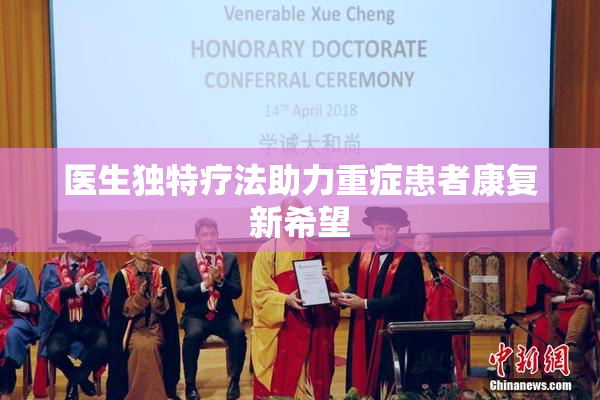 医生独特疗法助力重症患者康复新希望
