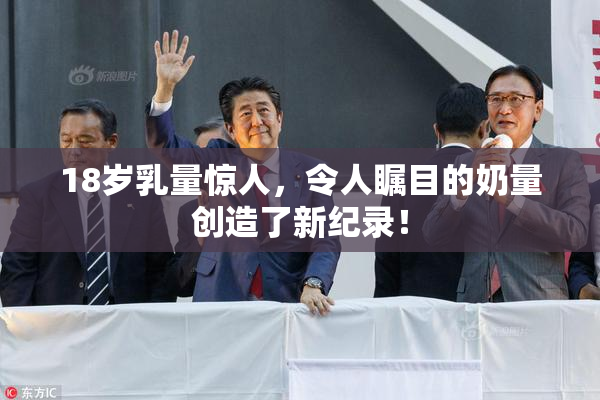 18岁乳量惊人，令人瞩目的奶量创造了新纪录！