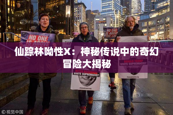 仙踪林呦性X：神秘传说中的奇幻冒险大揭秘