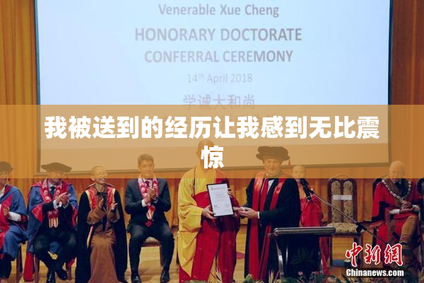我被送到的经历让我感到无比震惊