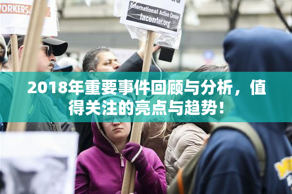 2018年重要事件回顾与分析，值得关注的亮点与趋势！