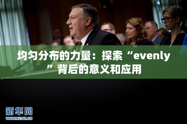 均匀分布的力量：探索“evenly”背后的意义和应用