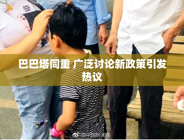 巴巴塔同重 广泛讨论新政策引发热议