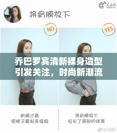 乔巴罗宾清新裸身造型引发关注，时尚新潮流浮现