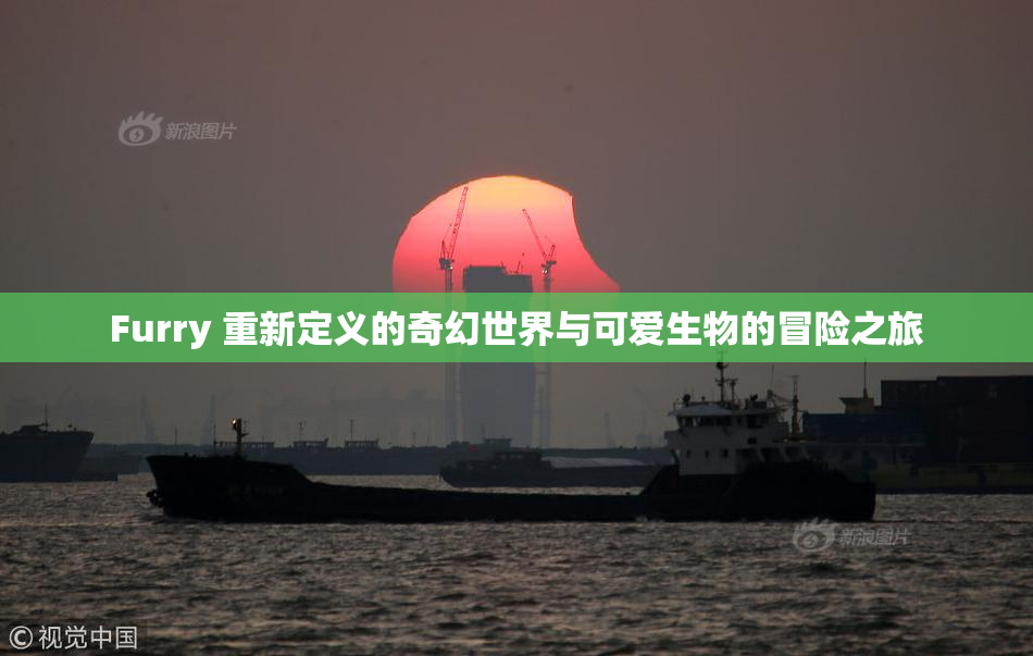 Furry 重新定义的奇幻世界与可爱生物的冒险之旅
