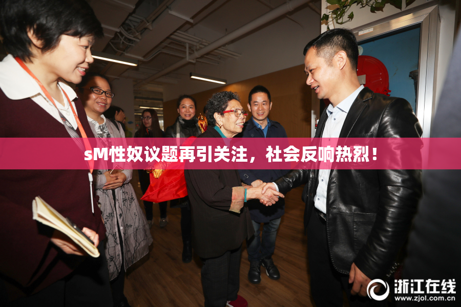 sM性奴议题再引关注，社会反响热烈！