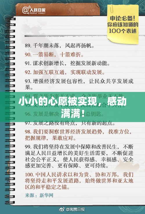 小小的心愿被实现，感动满满！