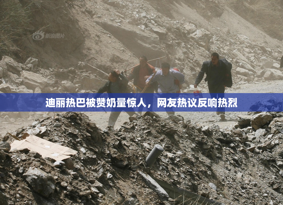 迪丽热巴被赞奶量惊人，网友热议反响热烈