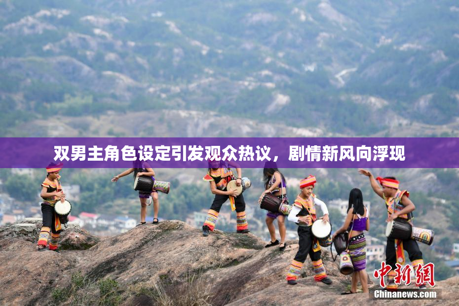 双男主角色设定引发观众热议，剧情新风向浮现