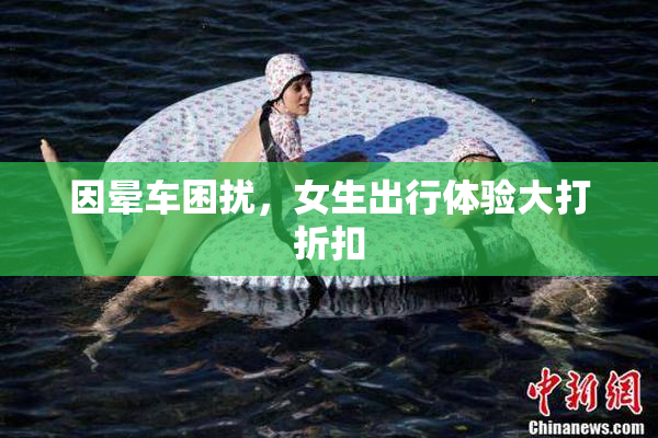 因晕车困扰，女生出行体验大打折扣