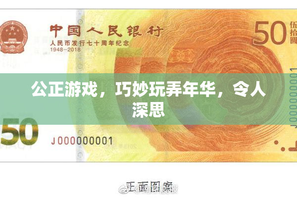 公正游戏，巧妙玩弄年华，令人深思