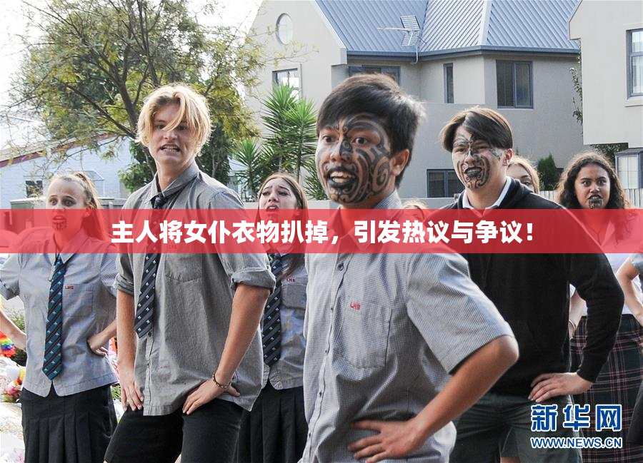 主人将女仆衣物扒掉，引发热议与争议！