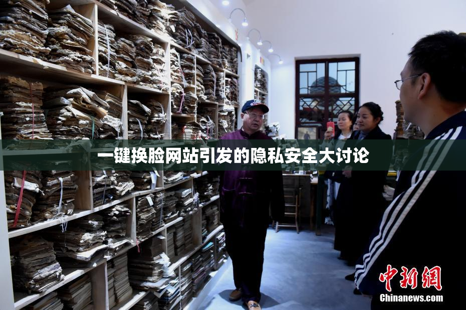 一键换脸网站引发的隐私安全大讨论