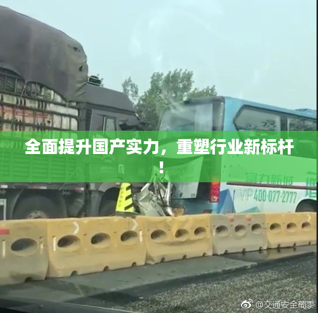 全面提升国产实力，重塑行业新标杆！
