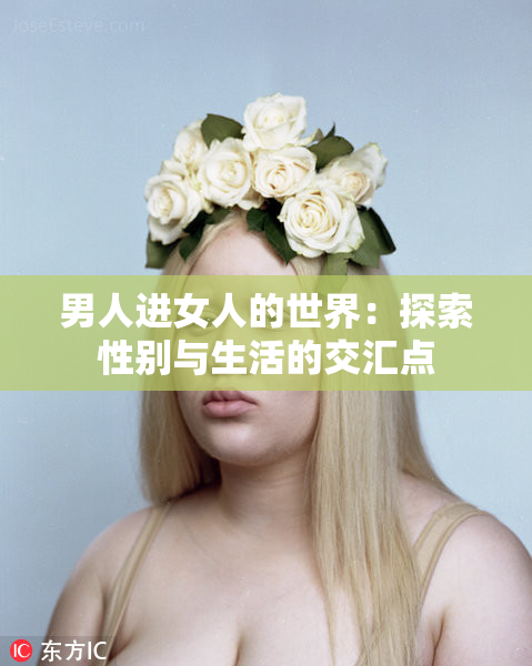 男人进女人的世界：探索性别与生活的交汇点