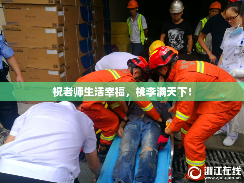 祝老师生活幸福，桃李满天下！