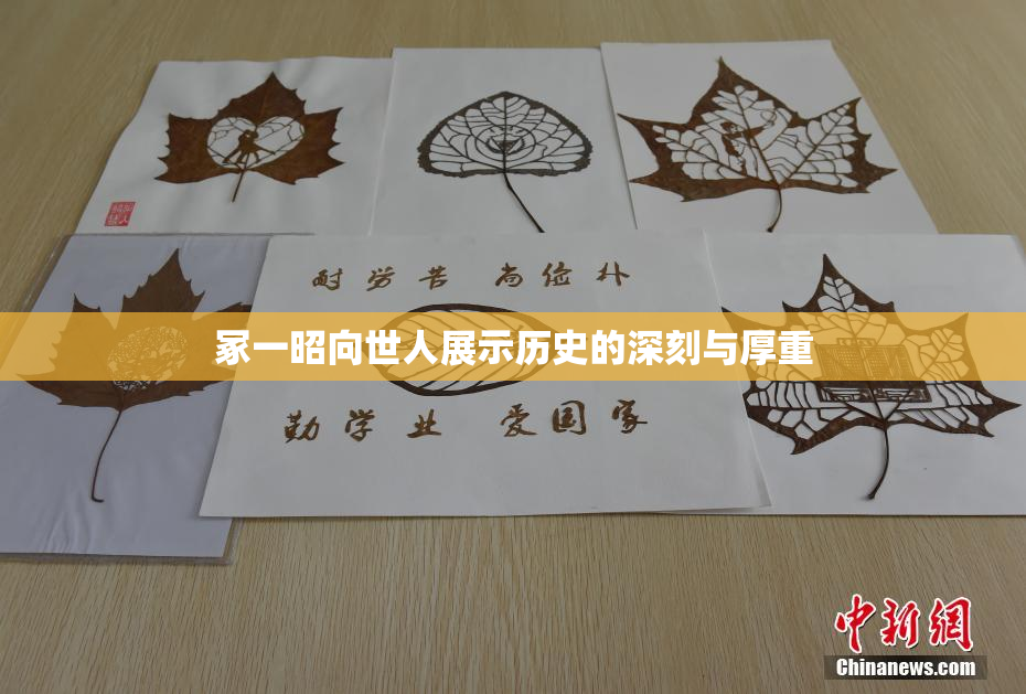 冢一昭向世人展示历史的深刻与厚重