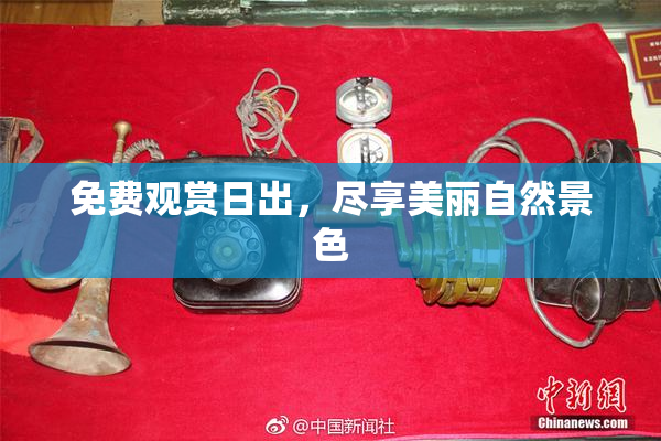 免费观赏日出，尽享美丽自然景色