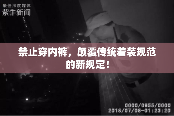 禁止穿内裤，颠覆传统着装规范的新规定！