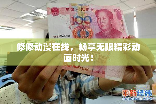 修修动漫在线，畅享无限精彩动画时光！