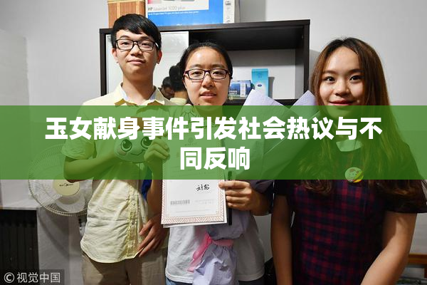 玉女献身事件引发社会热议与不同反响