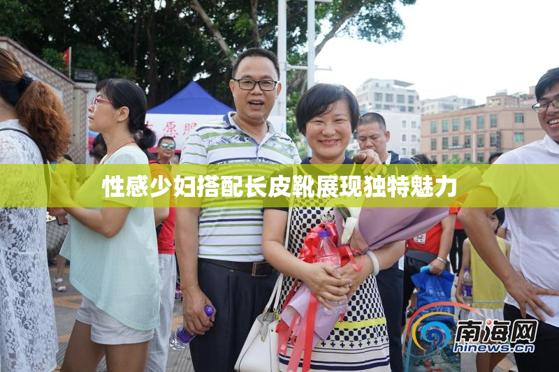 性感少妇搭配长皮靴展现独特魅力