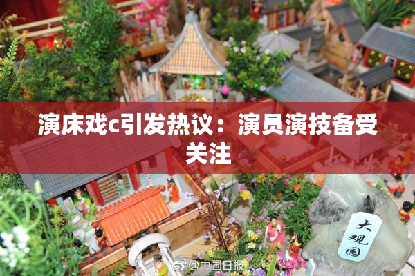 演床戏c引发热议：演员演技备受关注