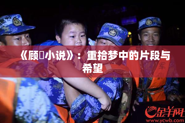 《顾嫚小说》：重拾梦中的片段与希望