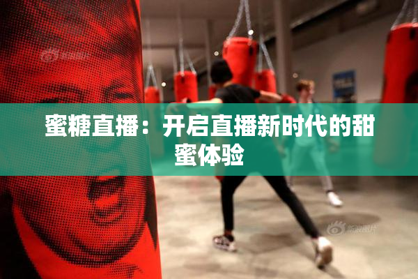 蜜糖直播：开启直播新时代的甜蜜体验