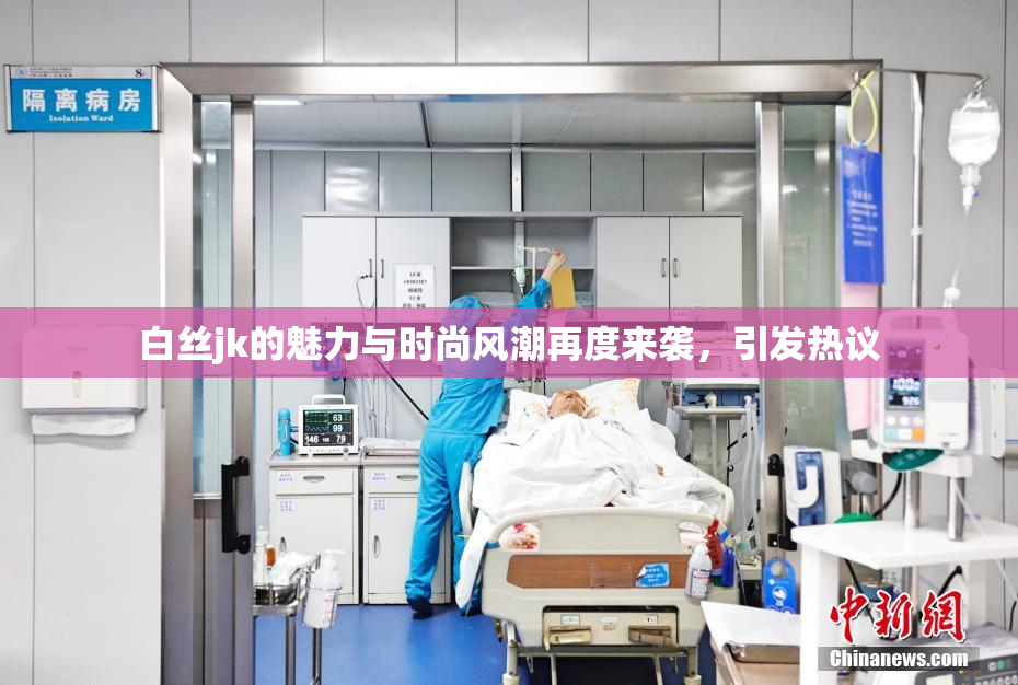 白丝jk的魅力与时尚风潮再度来袭，引发热议