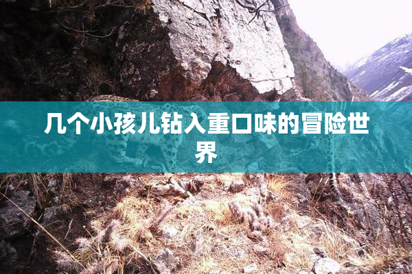 几个小孩儿钻入重口味的冒险世界