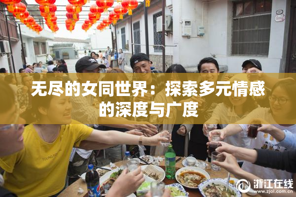 无尽的女同世界：探索多元情感的深度与广度
