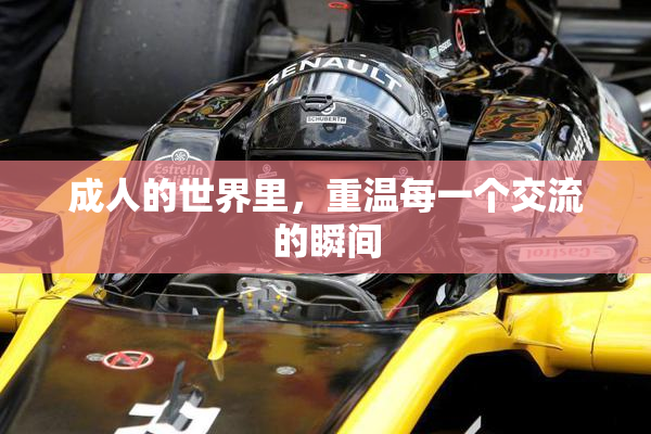 成人的世界里，重温每一个交流的瞬间