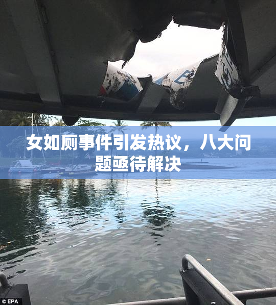 女如厕事件引发热议，八大问题亟待解决