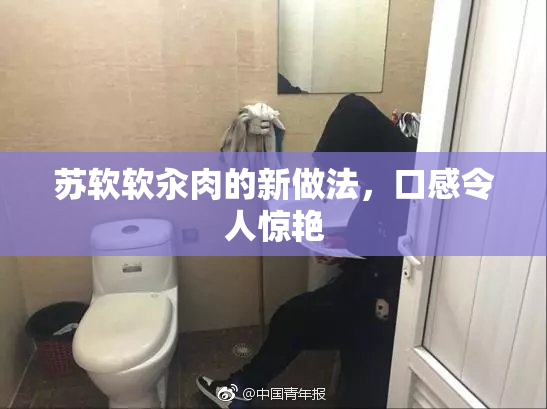 苏软软汆肉的新做法，口感令人惊艳