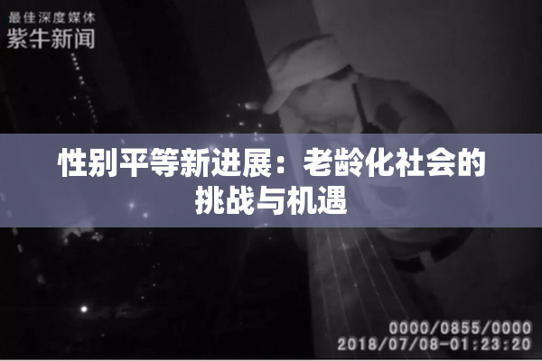 性别平等新进展：老龄化社会的挑战与机遇