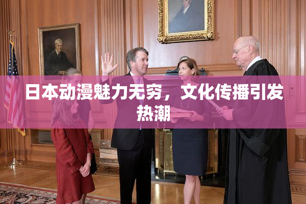 日本动漫魅力无穷，文化传播引发热潮