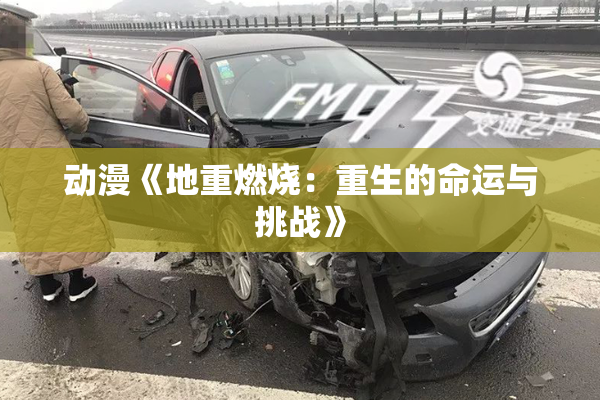 动漫《地重燃烧：重生的命运与挑战》