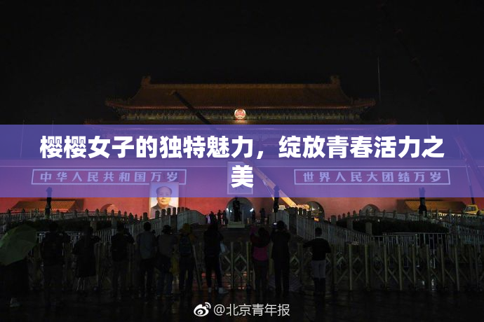 樱樱女子的独特魅力，绽放青春活力之美