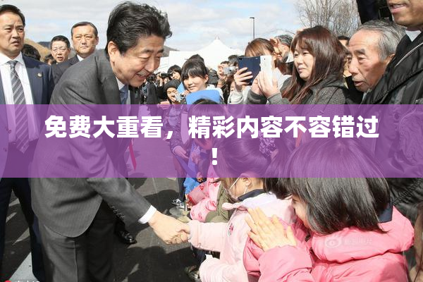 免费大重看，精彩内容不容错过！