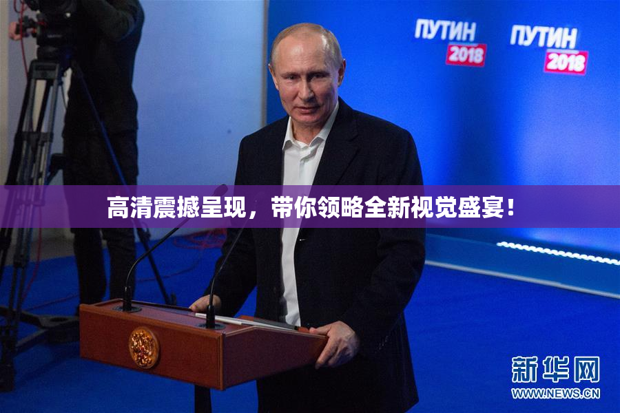高清震撼呈现，带你领略全新视觉盛宴！