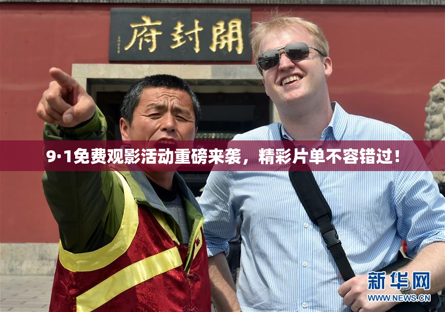 9·1免费观影活动重磅来袭，精彩片单不容错过！