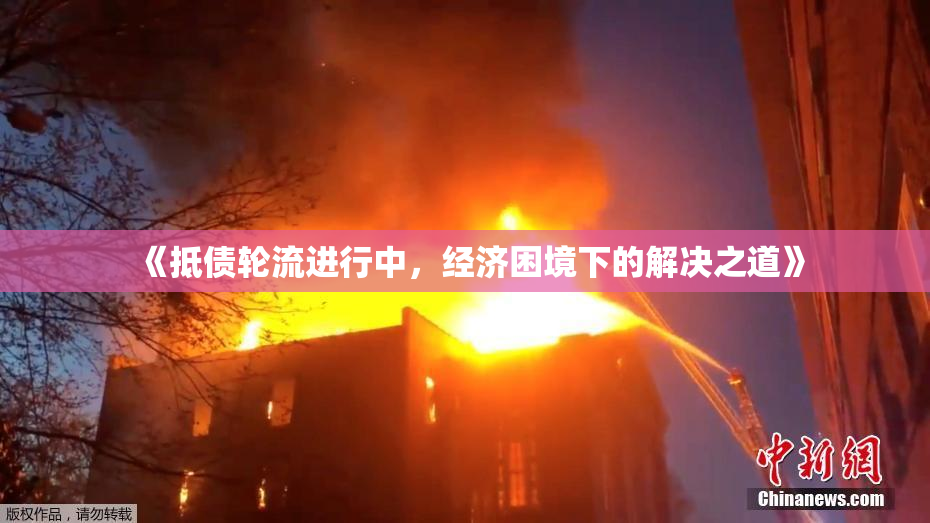 《抵债轮流进行中，经济困境下的解决之道》