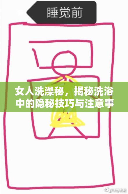 女人洗澡秘，揭秘洗浴中的隐秘技巧与注意事项！