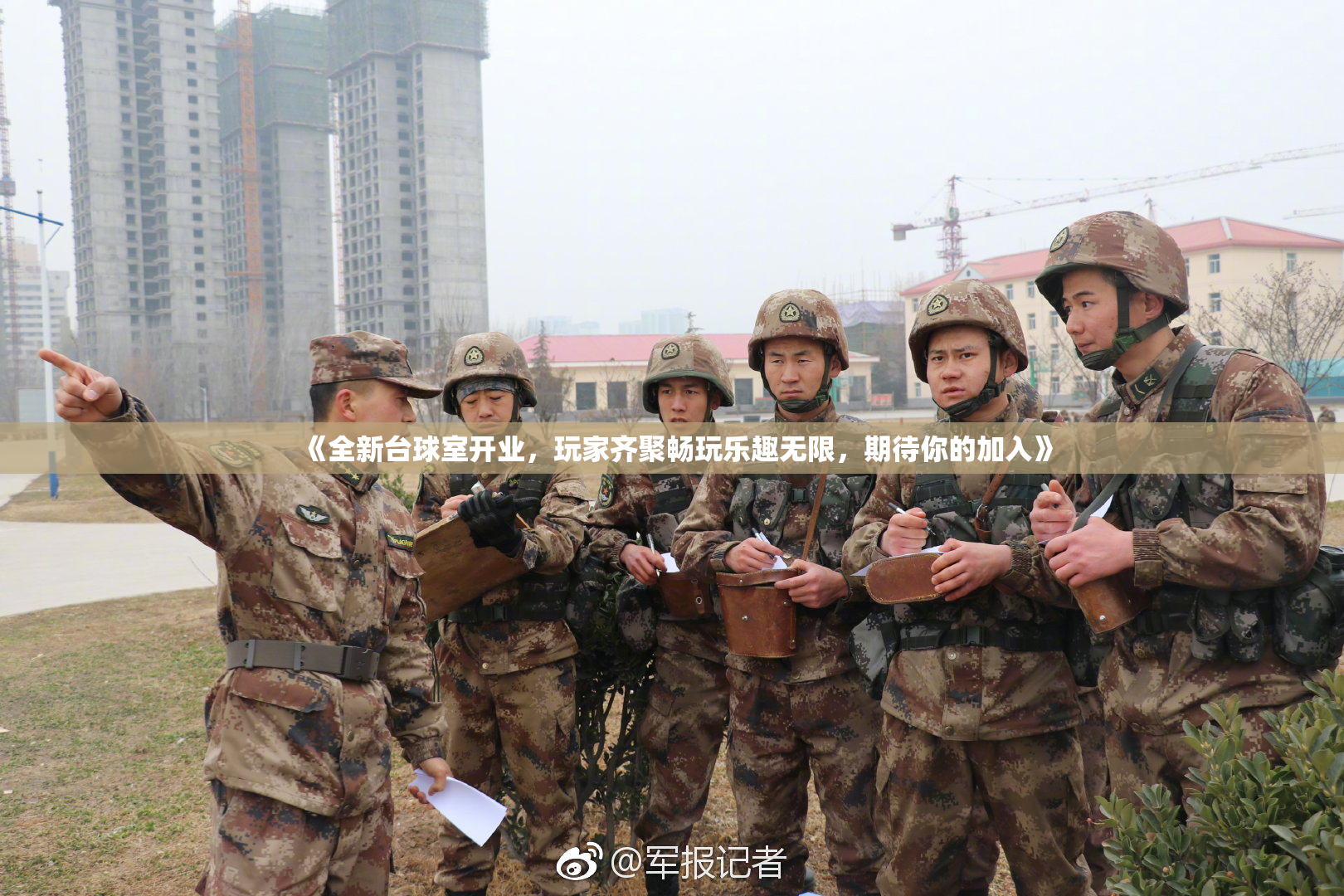 《全新台球室开业，玩家齐聚畅玩乐趣无限，期待你的加入》
