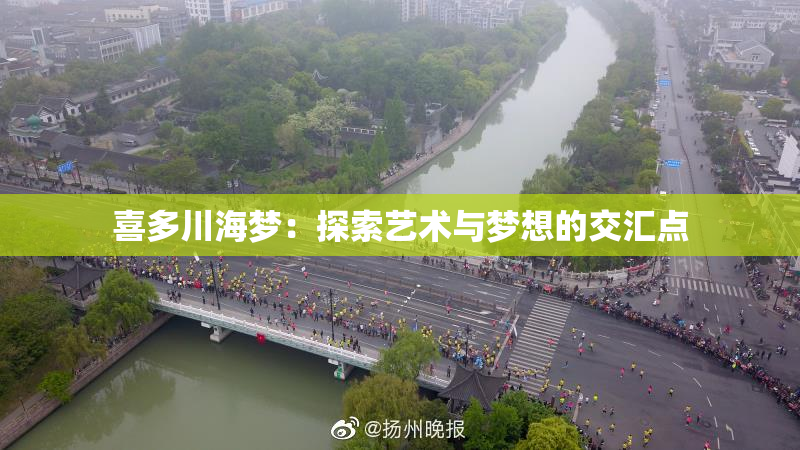 喜多川海梦：探索艺术与梦想的交汇点