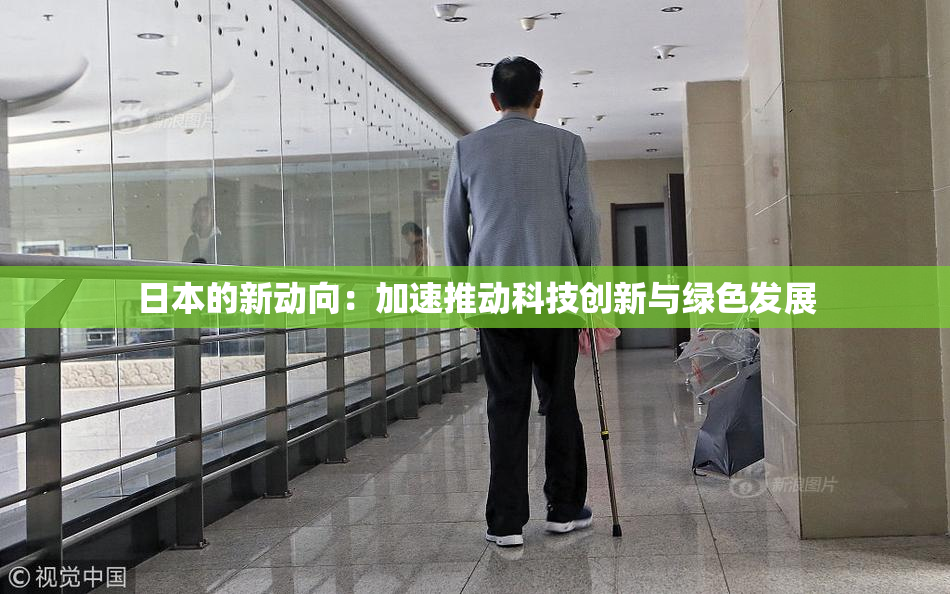 日本的新动向：加速推动科技创新与绿色发展