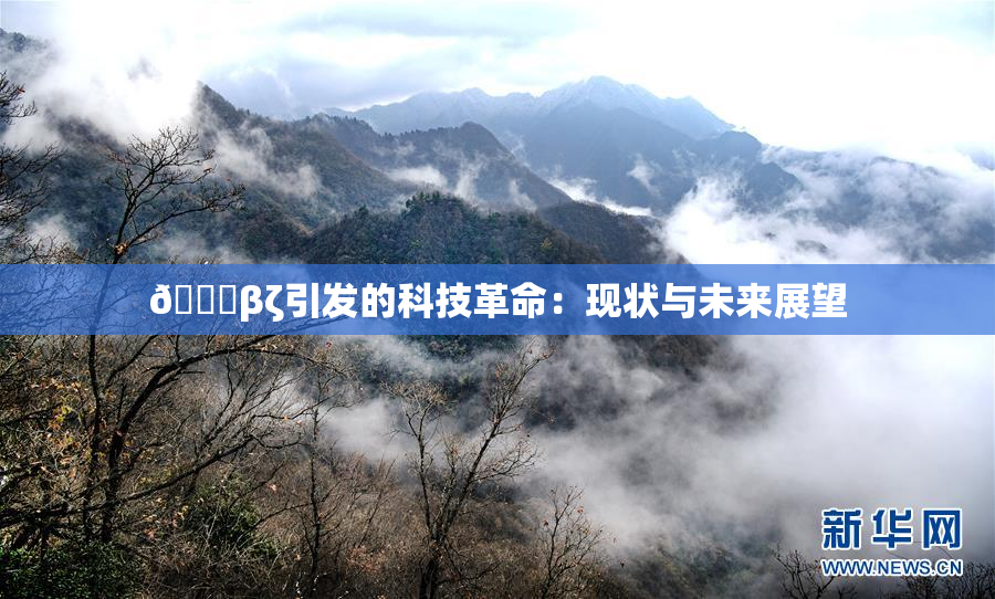👙βζ引发的科技革命：现状与未来展望