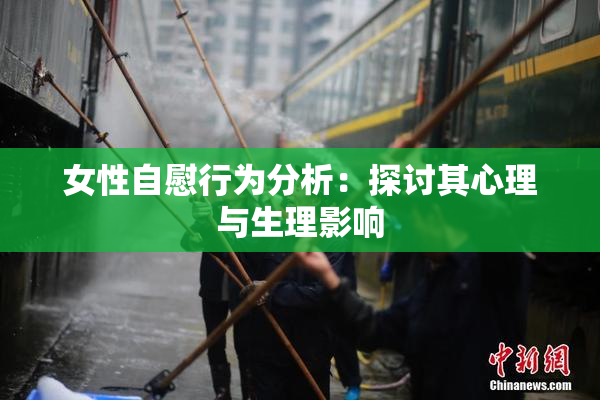 女性自慰行为分析：探讨其心理与生理影响