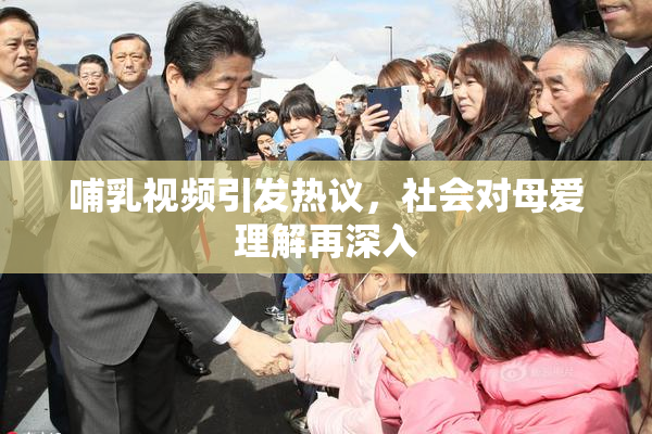 哺乳视频引发热议，社会对母爱理解再深入